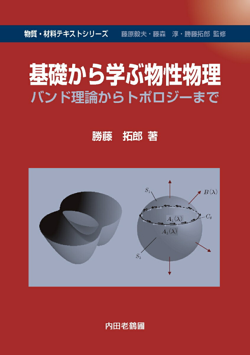 基礎から学ぶ物性物理