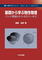 基礎から学ぶ物性物理