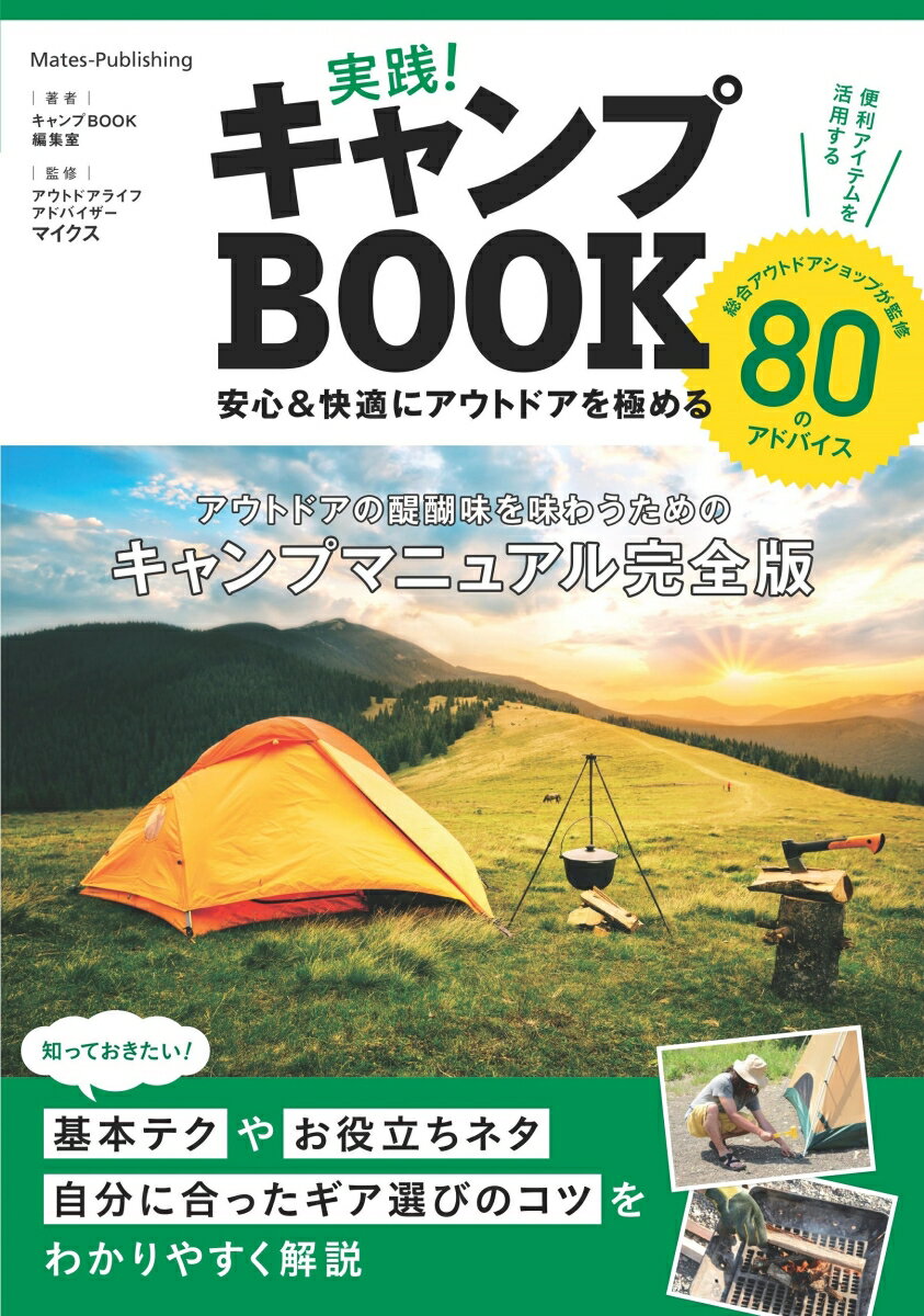 アウトドアの醍醐味を味わうためのキャンプマニュアル完全版。知っておきたい！基本テクやお役立ちネタ、自分に合ったギア選びのコツをわかりやすく解説。総合アウトドアショップが監修、８０のアドバイス。