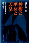 神樹と巫女と天皇 初期柳田国男を読み解く [ 山下紘一郎 ]