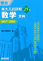 東大入試詳解25年 数学＜文科＞