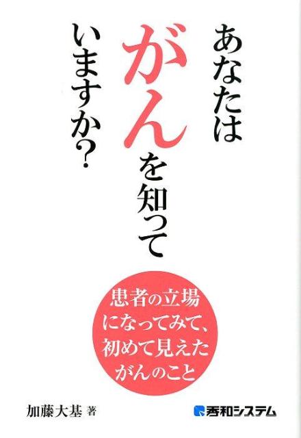 あなたはがんを知っていますか？