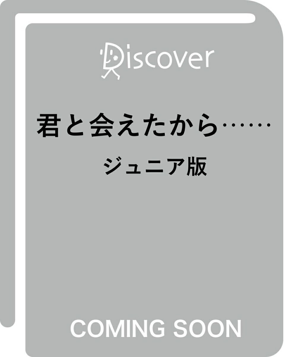 君と会えたから…… ジュニア版 [ 喜多川泰 ]