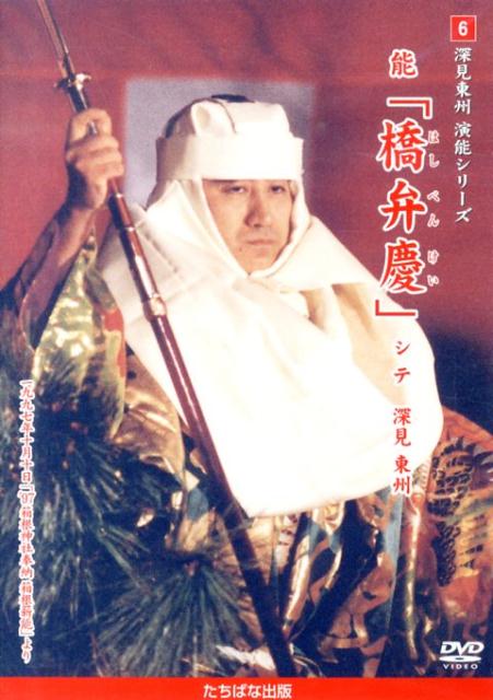 DVD＞能「橋弁慶」