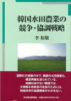 韓国水田農業の競争・協調戦略 [ 李　裕敬 ]