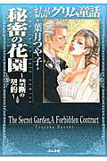 まんがグリム童話（秘密の花園〜禁断の契約〜）