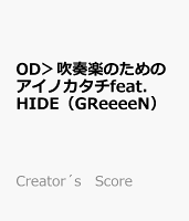 OD＞吹奏楽のためのアイノカタチfeat．HIDE（GReeeeN）