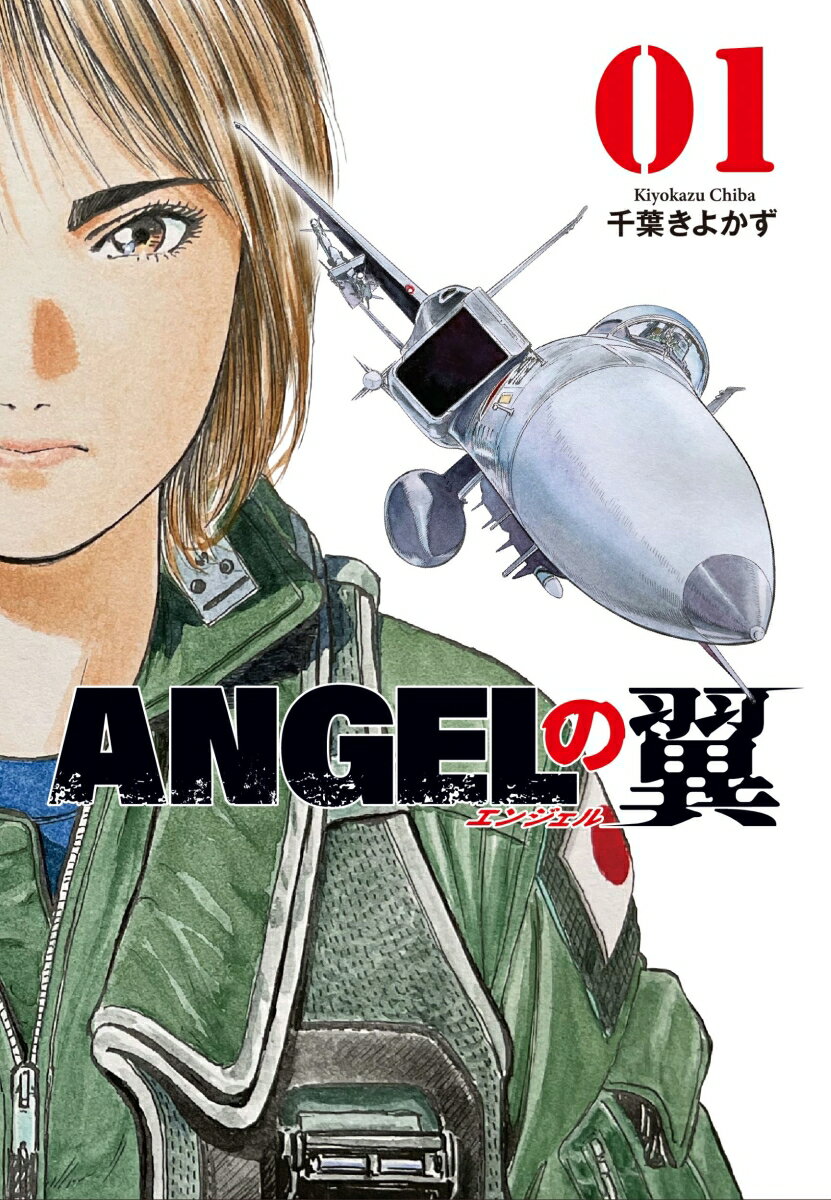 ANGELの翼 1