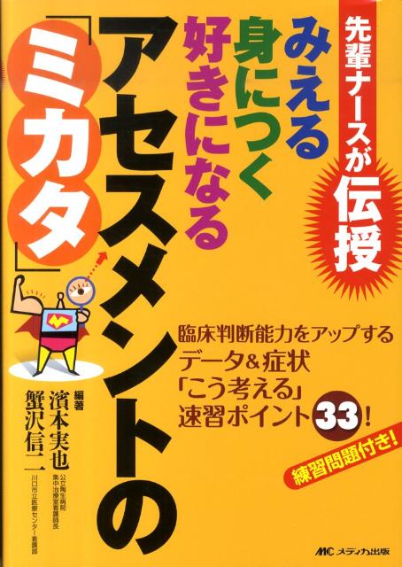 先輩ナースが伝授みえる身につく好きになるアセスメントの「ミカタ」