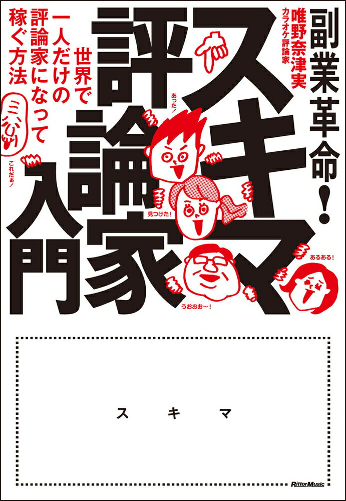 副業革命！スキマ評論家入門 世界で一人だけの評論家になって稼ぐ方法 [ 唯野　奈津実 ]