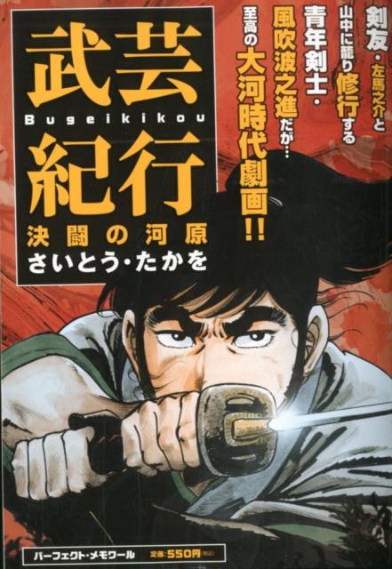 武芸紀行　決闘の河原
