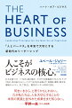 人こそがビジネスの核心。巨大企業ベスト・バイはどん底の最中、リストラでも事業縮小でもインセンティブでもなく、目の前の人とパーパスでつながることを選んだ。従業員、顧客、取引先、地域コミュニティ、そして株主と。稀代のリーダーが初めて語る。