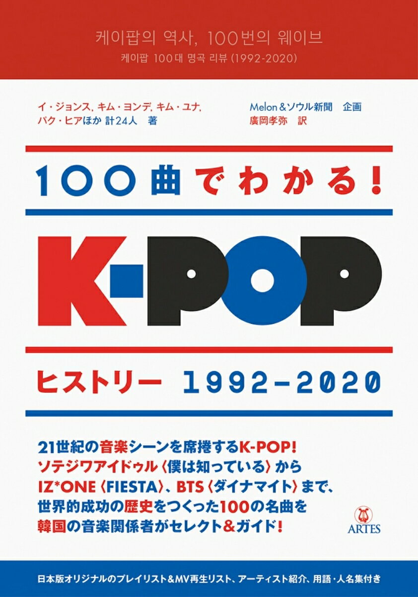 100曲でわかる！K-POPヒストリー 1992-2020