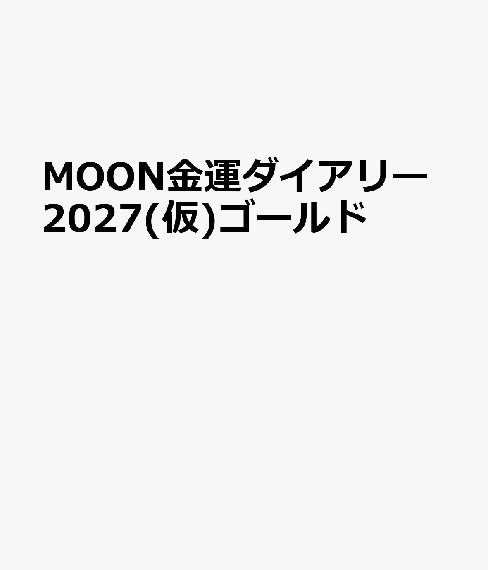 MOON金運ダイアリー2027(仮)ゴールド