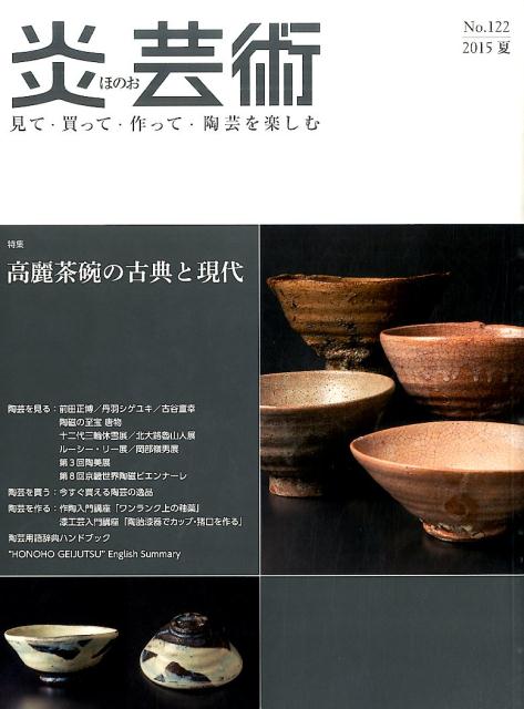炎芸術（122） 見て・買って・作って・陶芸を楽しむ 特集：高麗茶碗の古典と現代