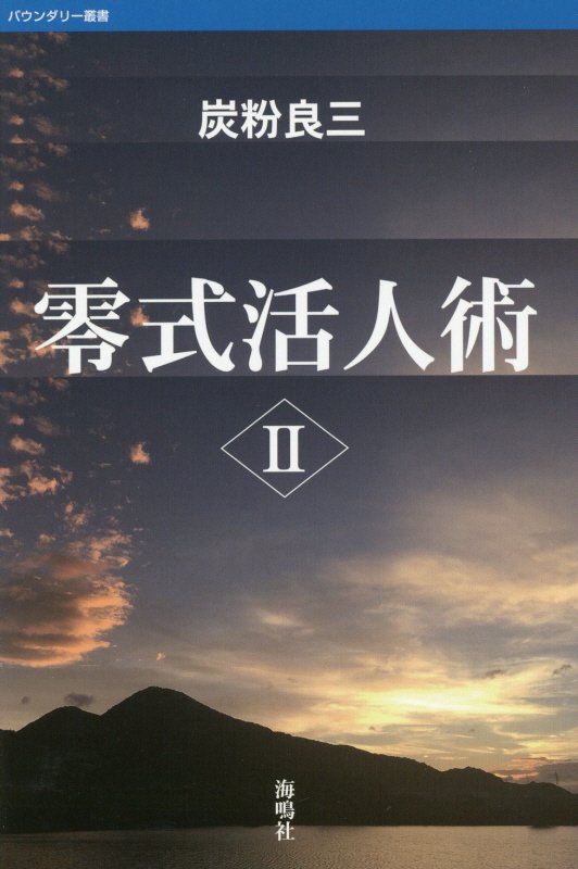 零式活人術（2） （バウンダリー叢書） [ 炭粉良三 ]