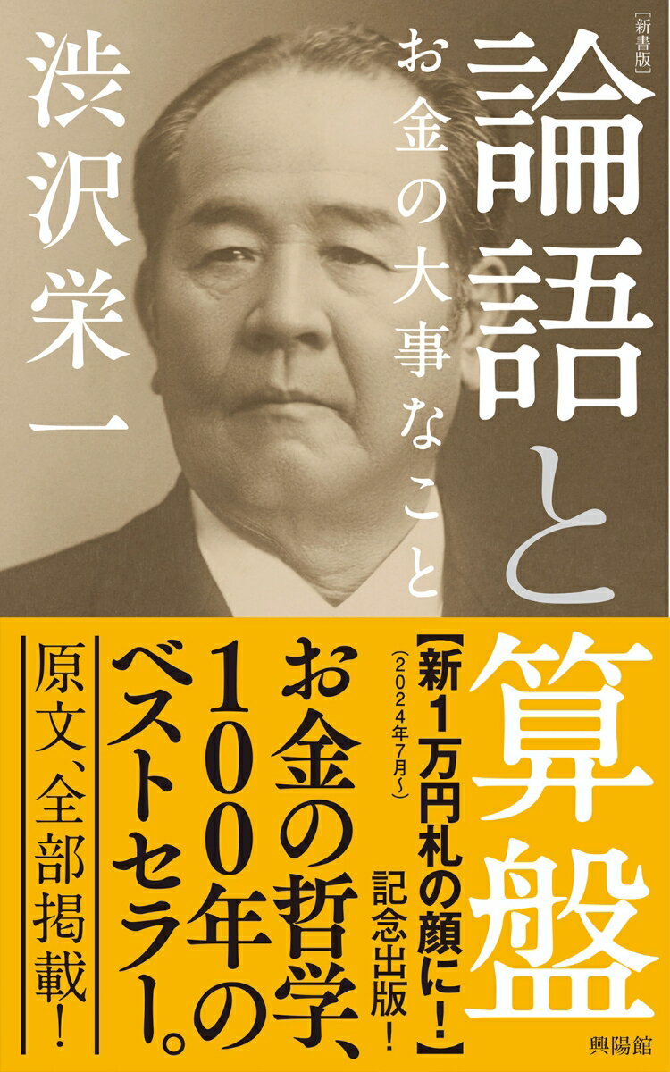 ［新書版］論語と算盤