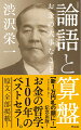 ５００以上の会社、学校を創業、経営した資本主義の父の考え方。読み継がれて１００年。世界も注目する「日本経済の近代化」最大の功労者の教え。仕事、人生、商売、お金の道しるべになる本。