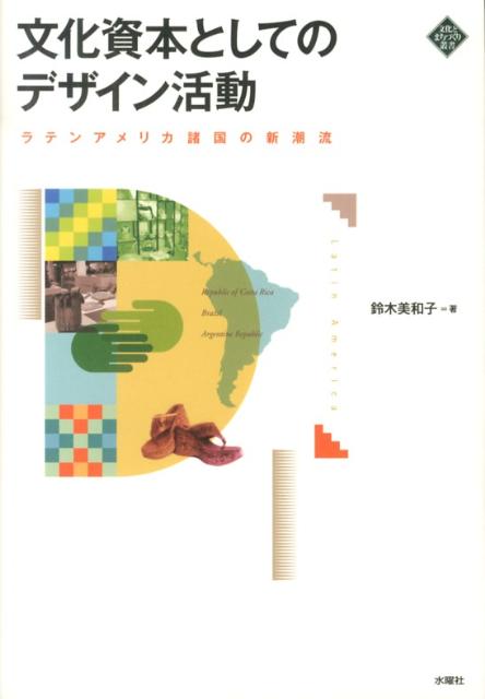 文化資本としてのデザイン活動