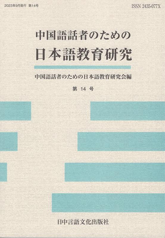 中国語話者のための日本語教育研究（第14号）