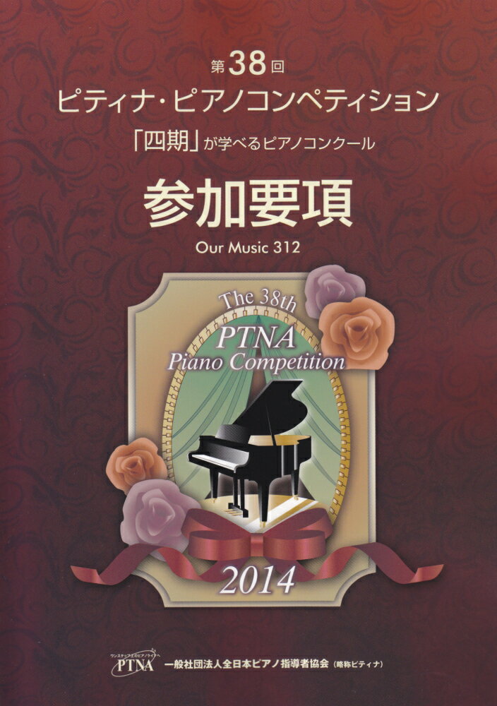 2014　第38回　ピティナピアノコンペティション参加要項　312号　「四期」が学べるピアノコンクール