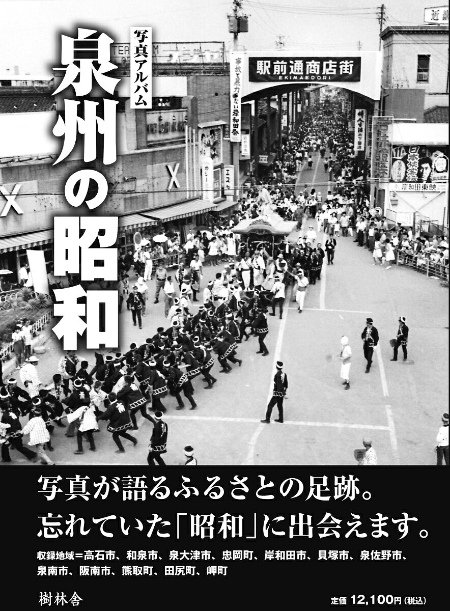 泉州の昭和 : 写真アルバム