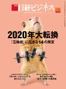 日経ビジネス　2019年12/23・30合併号[雑誌]