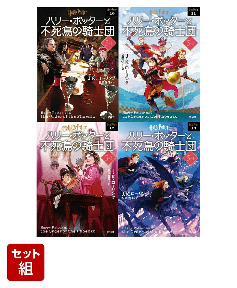 ハリー・ポッターと不死鳥の騎士団〈文庫新装版〉 1〜4巻セット