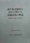 成年後見制度の改正に関する要綱試案の解説