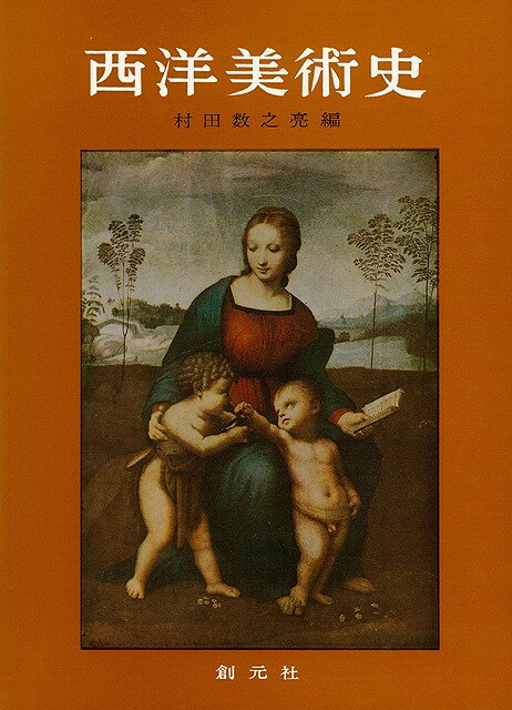 【バーゲン本】西洋美術史