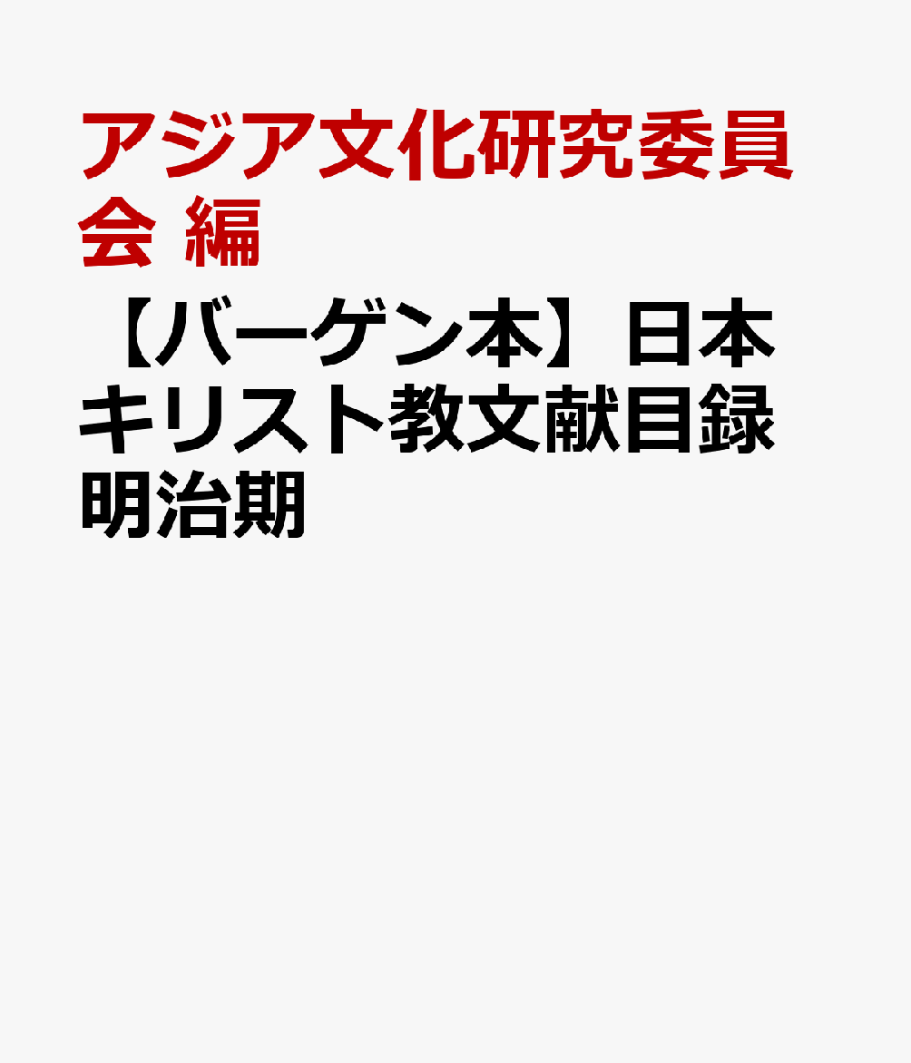 【バーゲン本】日本キリスト教文献目録　明治期