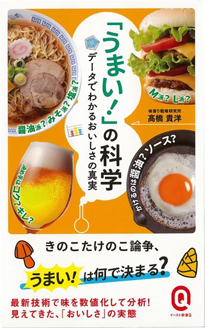 【バーゲン本】うまい！の科学　データでわかるおいしさの真実ーイースト新書Q