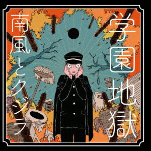 学園地獄
