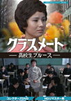 クラスメート -高校生ブルースー コレクターズDVD＜HDリマスター版＞ [ 武原英子 ]