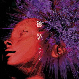 「破裂」