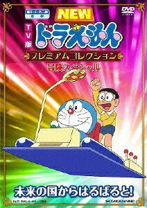 ドラえもん DVD TV版 NEW ドラえもん プレミアムコレクション 冒険スペシャル 未来の国からはるばると! [ 水田わさび ]