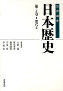 岩波講座日本歴史（第2巻（古代　2））