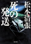 死の発送 新装版 （角川文庫） [ 松本　清張 ]