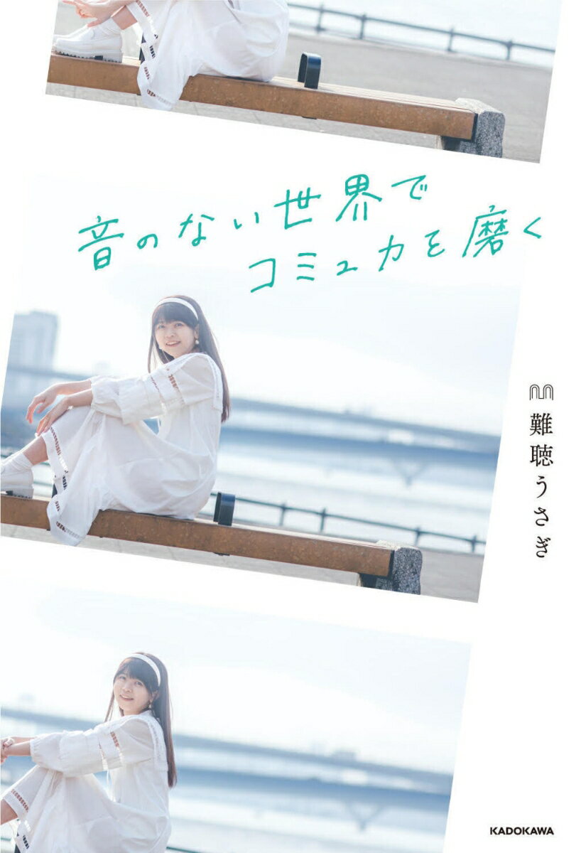 音のない世界でコミュ力を磨くの表紙