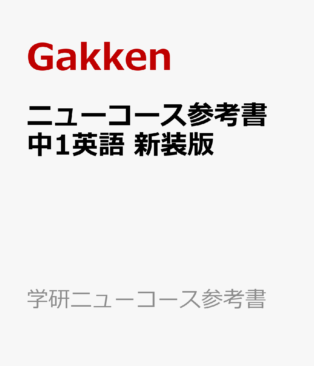 ニューコース参考書 中1英語 新装版