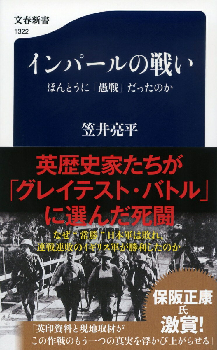 インパールの戦い ほんとうに「愚戦」だったのか （文春新書） [ 笠井 亮平 ]