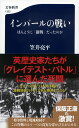 インパールの戦い ほんとうに「愚戦」だったのか （文春新書） 