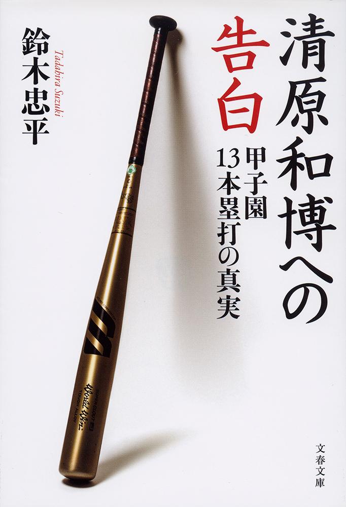 清原和博への告白 甲子園13本塁打の真実