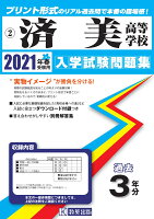 済美高等学校過去入学試験問題集2021年春受験用