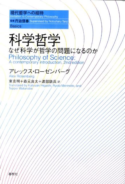 科学哲学 なぜ科学が哲学の問題になるのか （現代哲学への招待） [ アレックス・ローゼンバーグ ]