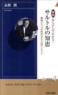 図説あらすじでわかる!サルトルの知恵 孤独とうつの時代を生き抜くヒントの表紙
