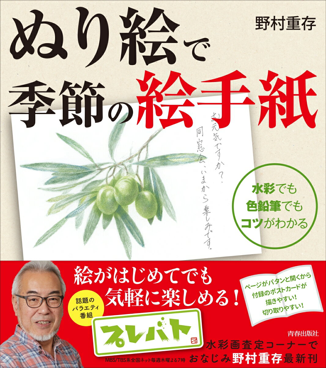 野村重存 青春出版社ヌリエデキセツノエテガミ ノムラシゲアリ 発行年月：2020年03月21日 予約締切日：2020年01月24日 ページ数：80p サイズ：単行本 ISBN：9784413113229 野村重存（ノムラシゲアリ） 1959年東京生まれ。多摩美術大学大学院修了。多摩美術大学非常勤講師、カルチャー講座の講師などを務める（本データはこの書籍が刊行された当時に掲載されていたものです） 春（「いちご」／「つくし」　ほか）／夏（「紫陽花」／「すいか」　ほか）／秋（「紅葉」／「栗」　ほか）／冬（「わかさぎ」／「かに」　ほか） 本 ホビー・スポーツ・美術 美術 イラスト ホビー・スポーツ・美術 美術 ぬりえ