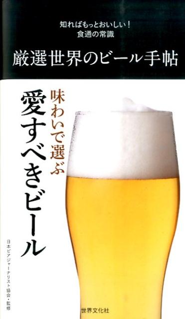 【謝恩価格本】厳選世界のビール手帖