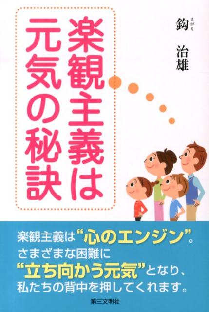 楽観主義は元気の秘訣 [ 鈎治雄 ]