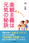 楽観主義は元気の秘訣 [ 鈎治雄 ]